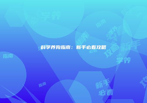 科学养狗指南：新手必看攻略