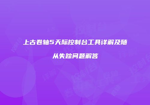上古卷轴5天际控制台工具详解及随从失踪问题解答