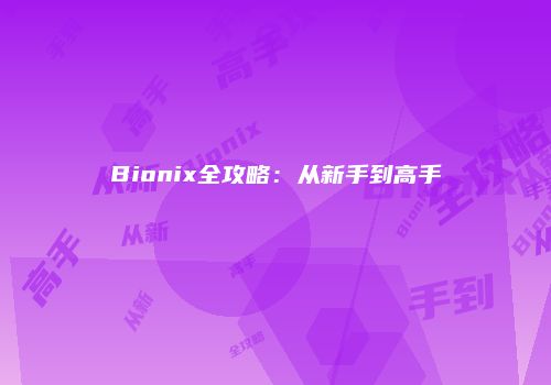 Bionix全攻略：从新手到高手