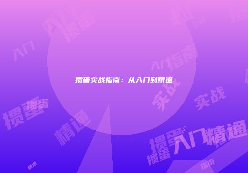 掼蛋实战指南：从入门到精通
