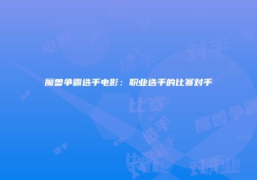 魔兽争霸选手电影：职业选手的比赛对手