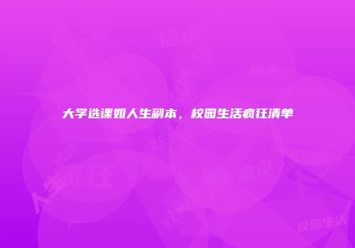 大学选课如人生副本，校园生活疯狂清单
