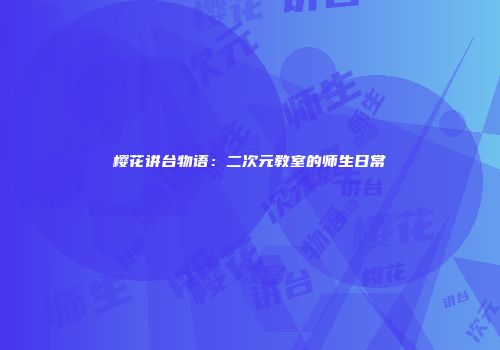 樱花讲台物语：二次元教室的师生日常