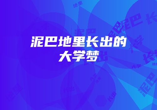 泥巴地里长出的大学梦