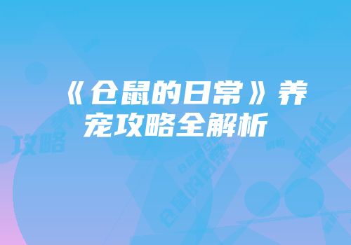 《仓鼠的日常》养宠攻略全解析