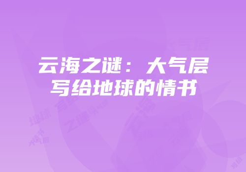 云海之谜：大气层写给地球的情书
