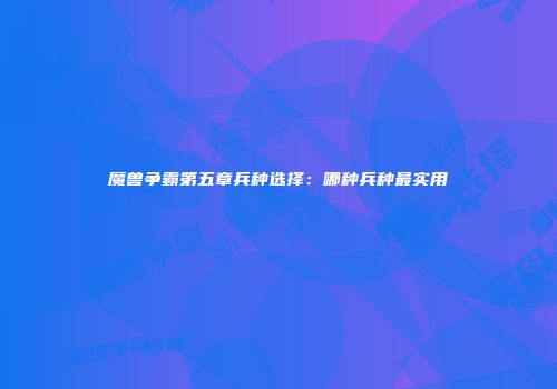 魔兽争霸第五章兵种选择：哪种兵种最实用