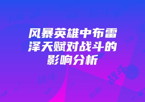 风暴英雄中布雷泽天赋对战斗的影响分析