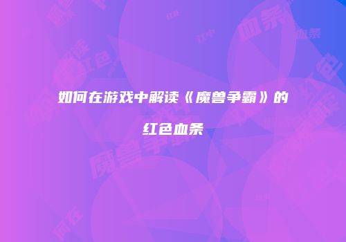 如何在游戏中解读《魔兽争霸》的红色血条