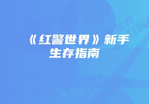 《红警世界》新手生存指南