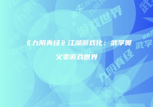 《九阴真经》江湖游戏化：武学奥义变游戏世界