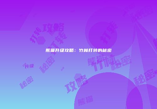 熊猫升级攻略：竹林打转的秘密