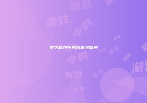 数学游戏中的趣味与智慧