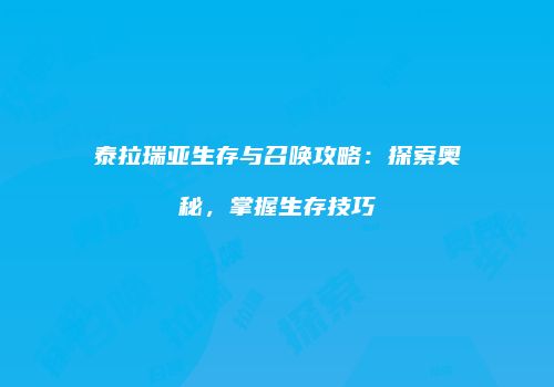 泰拉瑞亚生存与召唤攻略：探索奥秘，掌握生存技巧
