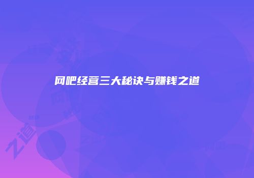 网吧经营三大秘诀与赚钱之道