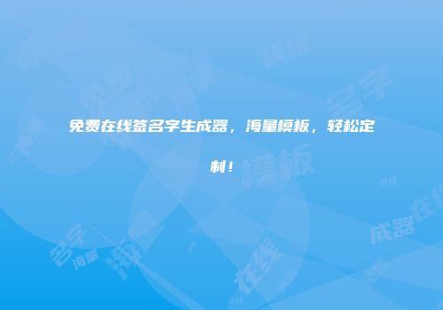 免费在线签名字生成器，海量模板，轻松定制！