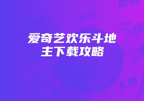 爱奇艺欢乐斗地主下载攻略