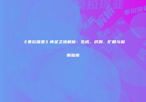 《泰拉瑞亚》神圣之地解析：生成、识别、扩展与利用指南