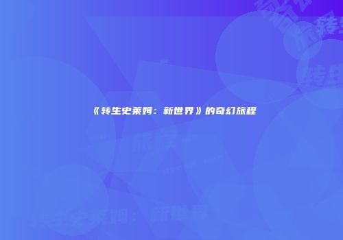 《转生史莱姆：新世界》的奇幻旅程