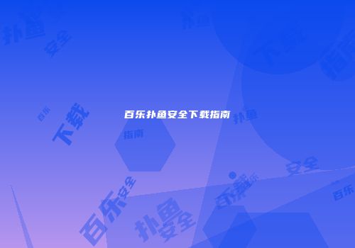 百乐扑鱼安全下载指南