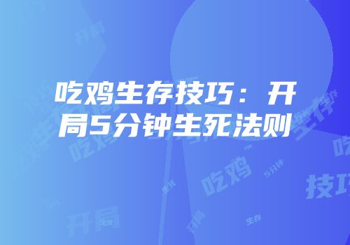 吃鸡生存技巧：开局5分钟生死法则