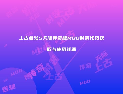 上古卷轴5天际传奇版MOD时装代码获取与使用详解