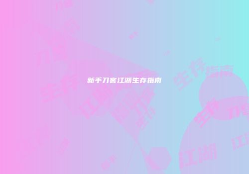 新手刀客江湖生存指南