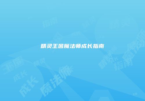 精灵王国魔法师成长指南