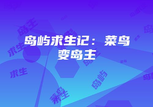 岛屿求生记：菜鸟变岛主