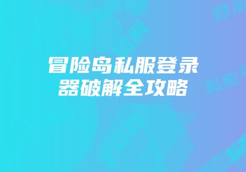 冒险岛私服登录器破解全攻略