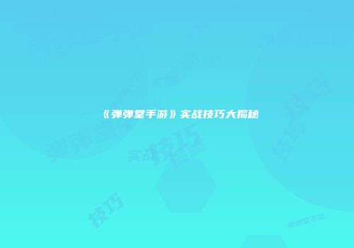 《弹弹堂手游》实战技巧大揭秘
