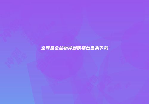 全网最全动物冲刺表情包合集下载