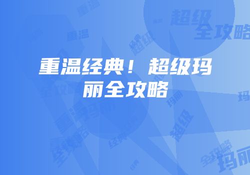 重温经典！超级玛丽全攻略