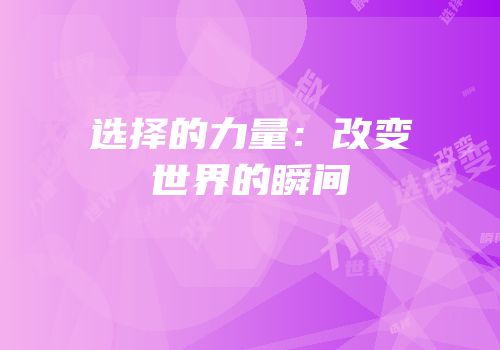 选择的力量：改变世界的瞬间
