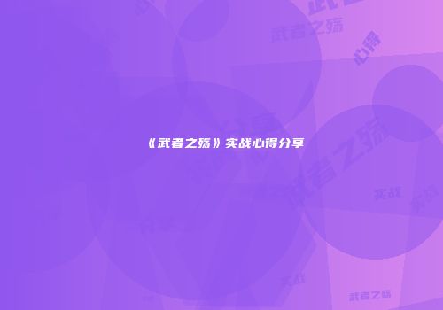 《武者之殇》实战心得分享