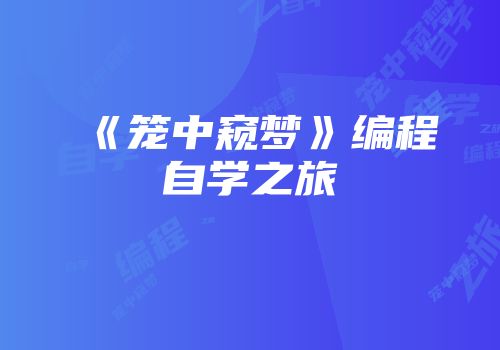 《笼中窥梦》编程自学之旅