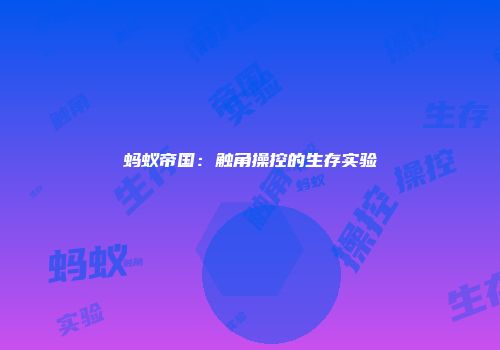 蚂蚁帝国：触角操控的生存实验