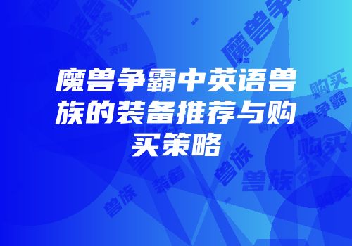 魔兽争霸中英语兽族的装备推荐与购买策略