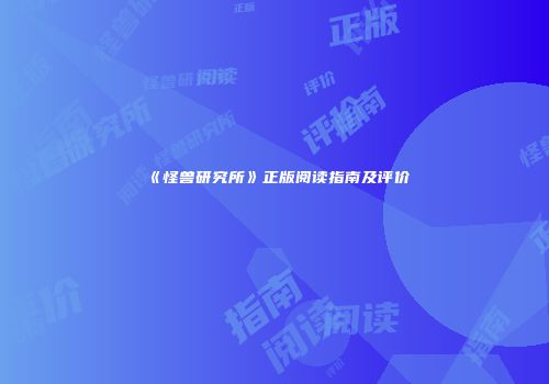《怪兽研究所》正版阅读指南及评价
