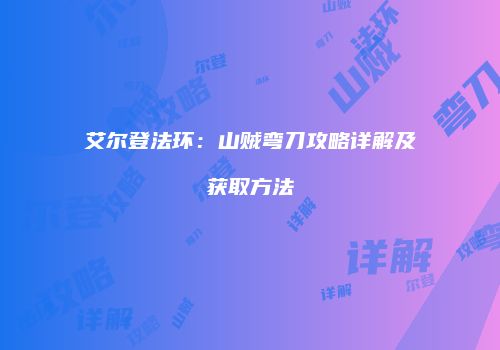 艾尔登法环：山贼弯刀攻略详解及获取方法