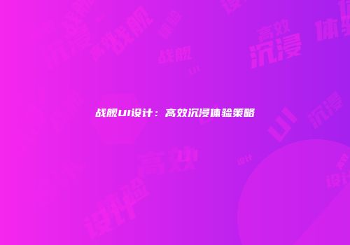战舰UI设计：高效沉浸体验策略