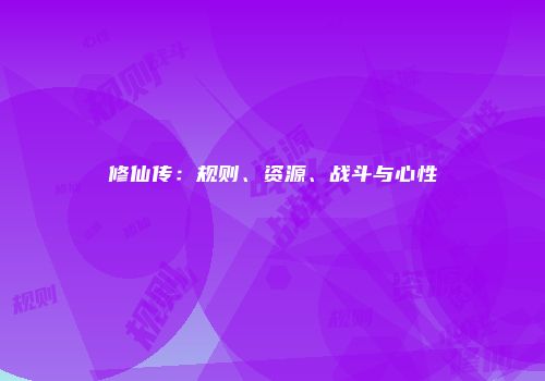 修仙传：规则、资源、战斗与心性