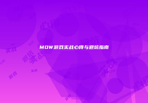 MOW游戏实战心得与避坑指南