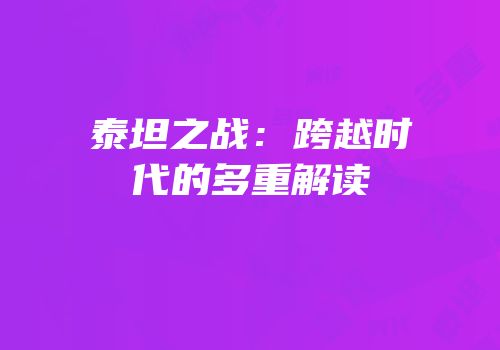 泰坦之战：跨越时代的多重解读