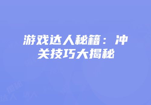 游戏达人秘籍：冲关技巧大揭秘