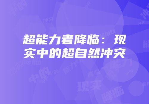 超能力者降临：现实中的超自然冲突