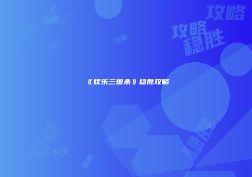 《欢乐三国杀》稳胜攻略