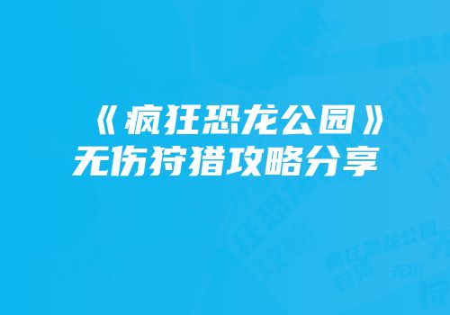 《疯狂恐龙公园》无伤狩猎攻略分享