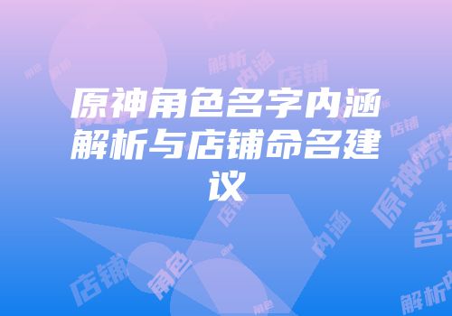 原神角色名字内涵解析与店铺命名建议