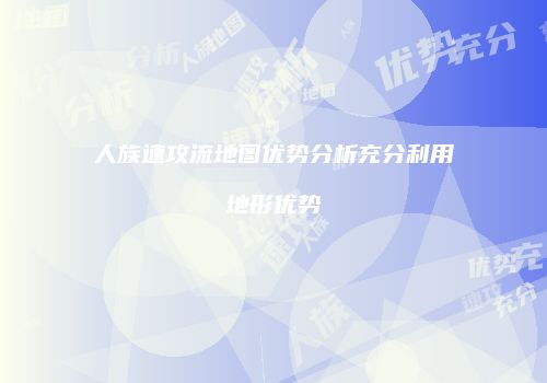 人族速攻流地图优势分析充分利用地形优势